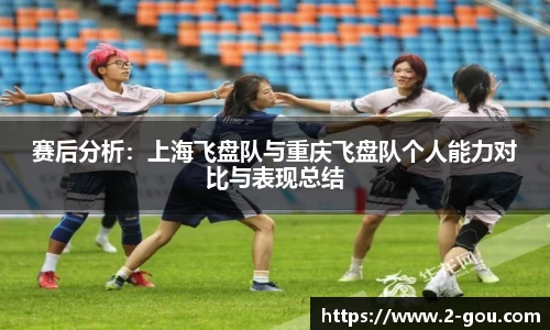 赛后分析：上海飞盘队与重庆飞盘队个人能力对比与表现总结