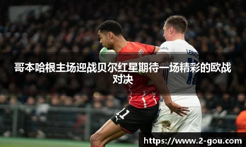 哥本哈根主场迎战贝尔红星期待一场精彩的欧战对决